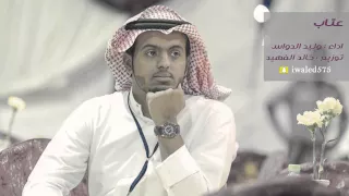 عتاب   وليد الدواس دندنها