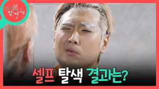[전지적 참견 시점] 아끼려다 갖은 고생 다 하는 유영우🥲 나름 성공적인 셀프 탈색?!, MBC 260919 방송