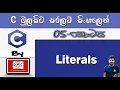 C Language Sinhala By ChamiViews Part 5 - Literals