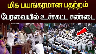 மிக பயங்கரமான பதற்றம் 😱 பேரவையில் உச்சகட்ட மோதல் 