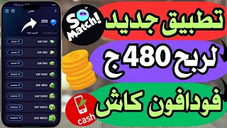 تطبيق So Match لربح 480ج عن طريق الرد علي الرسايل والمكالمات والسحب فودافون كاش  تطبيق So Match لربح 480ج عن طريق الرد علي الرسايل والمكالمات والسحب فودافون كاش