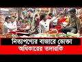 Lagu এই ব্যবসায়ী চালাক না বোকা? | Daily Issues | Vokta odhikar | ভোক্তা অধিকার