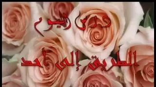السيرة النبوية راغب السرجانى الحلقة 24 المرحله المدنية 10 الطريق الى احد 
