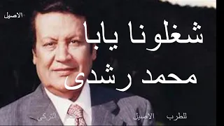 محمد رشدى اغنية شغلونا يابا دندنها