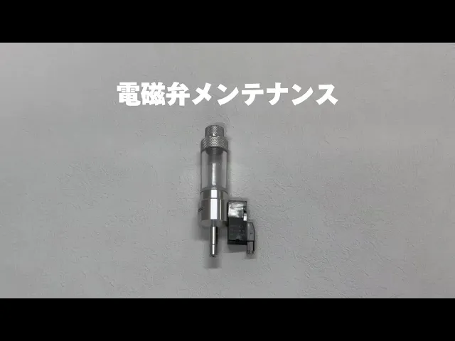 【CO2ジェネレーター】電磁弁のメンテナンス方法について
