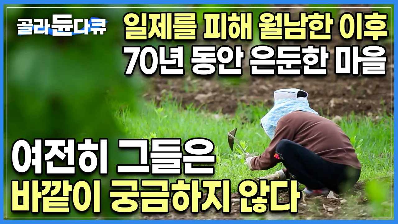 너무 깊어 6.25 전쟁도 피해간 소백산 오지 ‘피화기 마을’┃들어온 이후 나가본 적 없는 노인들, 그들이 여전히 이곳을 떠나지 않는 이유┃한국기행┃#골라듄다큐