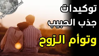 توكيدات جذب الحبيب شريك الحياة توأم الروح والزواج نتائج سريعة 