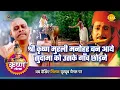 Download Lagu श्री कृष्ण लीला | श्री कृष्ण मुरली मनोहर बन आये सुदामा को उसके गाँव छोड़ने