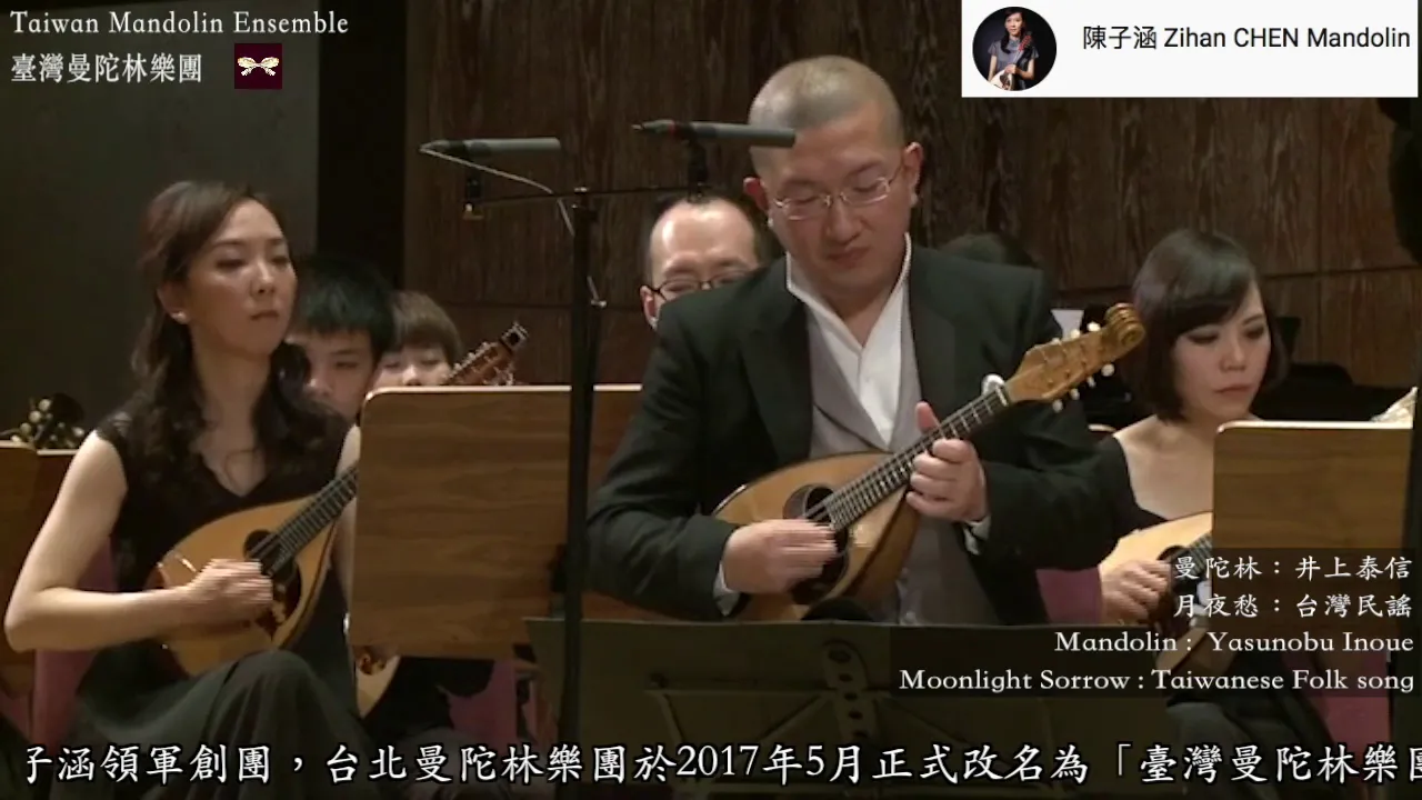 【2017朝五晚九愛上曼陀林 🇹🇼🇯🇵】月夜愁 Moonlight Sorrow|Mandolin 井上泰信 & Taiwan Mandolin Ensemble 【2017朝五晚九愛上曼陀林 🇹🇼🇯🇵】月夜愁 Moonlight Sorrow|Mandolin 井上泰信 & Taiwan Mandolin Ensemble