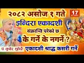 Download Lagu २०८२ असाेज १ गते || इन्दिरा एकादशी व्रत || के गर्ने के नगर्ने ? 17 september संक्रान्तिकाे सम्याेग 
