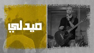 ميدلي ترنيمة يسوع اسمك عظيم ترنيمة ليعلوا اسمك فوق الكل المرنم مودي محروس إجتماع الشباب 