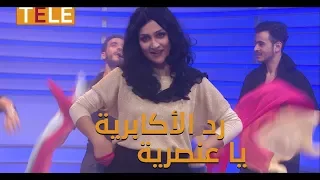 أجا رد الأكابرية على أغنية الجديد العنصرية دندنها