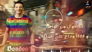 افجرا حالة واتس حودة بندق  انا أقوي من الواطي من مهرجان مفيش سلك بيسلكلي جديد      دندنها