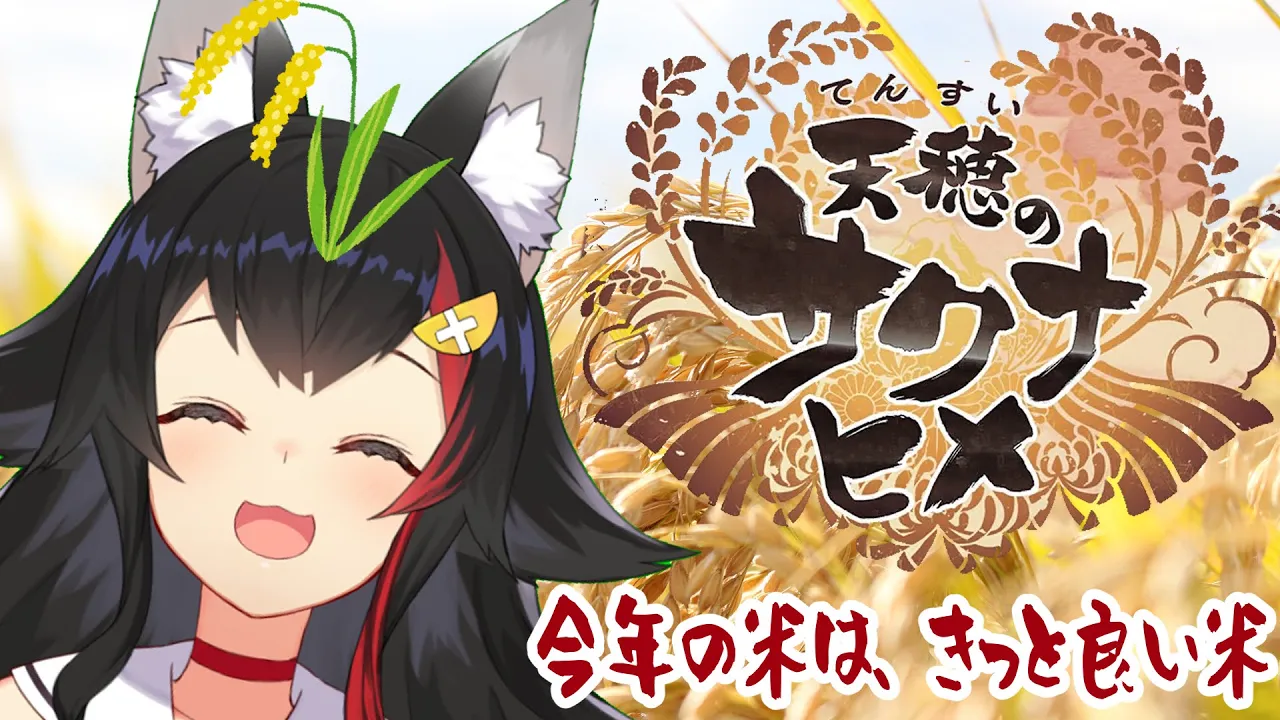 【天穂のサクナヒメ】米作り４年目・・・そろそろ本気出す？！【大神ミオ】