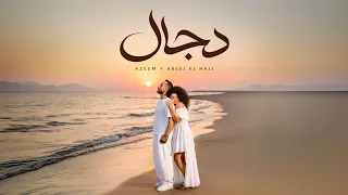                                                         عظيم و أريج الحاج   دجال دندنها