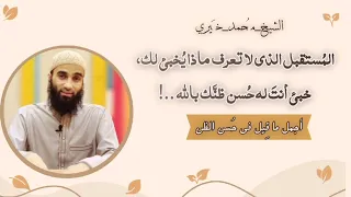 خبئ لمستقبلك حسن ظنك بالله أجمل ما قيل في حسن الظن بالله الشيخ م حمد خ يري 