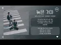 SEIN, Gist Feat. GIRIBOY (기리보이) - 늦은 거야 (TOO LATE) [가사]