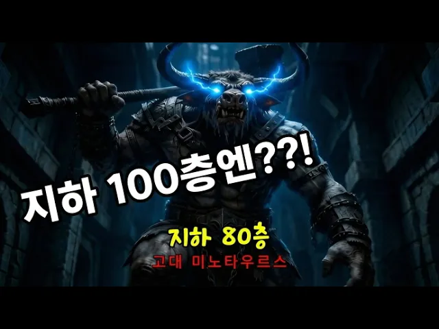 지하 100층 고대 미궁엔 어떤 몬스터가 있을까??!