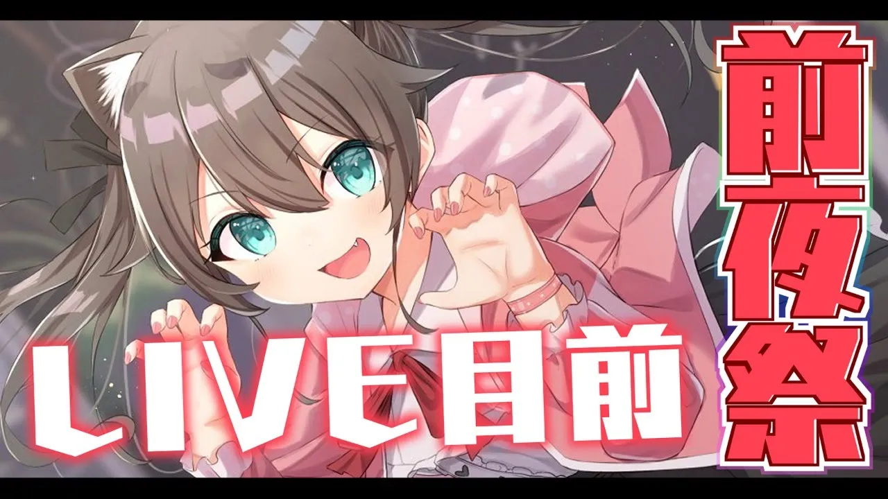 【前夜祭】LIVE目前！歌おうじゃないか！【ホロライブ/夏色まつり】