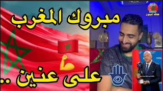مبروك المغرب رئيس الفيفا يهنئ المغاربة ديما مغرب ريكلام ريكلام مابقاش خلص واحد تدي خمسة 