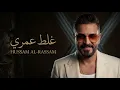 حسام الرسام غلط عمري ريمكس 