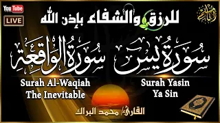 سورة يس سورة الواقعة تلاوة عذبة تريح القلب والعقل القارئ محمد البراك استمع بنية الرزق والشفاء 