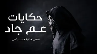 قصص حقيقية حدثت بالفعل حكايات عم جاد كاملة 7 اجزاء متصلة بناء على طلب المستمعين  قصص حقيقية حدثت بالفعل حكايات عم جاد كاملة 7 اجزاء متصلة بناء على طلب المستمعين