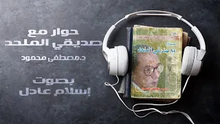 كتاب صوتي حوار مع صديقي الملحد مصطفى محمود بصوت إسلام عادل 