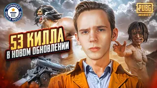 Супер-РЕКОРД 🏆 53 Килла в PUBG MOBILE! Apollon🗿