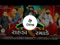 ll rayfale rahda ramade ll gujrati song full bass song ll