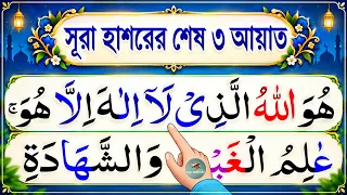 সূরা হাশরের শেষ তিন আয়াত শিখুন | surah hashorer sesh 3 ayat bangla | Surah Hashr last 3 verses