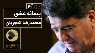 Mohammadreza Shajarian Peymane Eshgh محمدرضا شجریان پیمانه عشق 