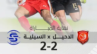 ملخص أهداف مباراة الدحيل والسيلية اليوم أهداف مباراة الدحيل والسيلية اليوم مباراة الدحيل والشمال 