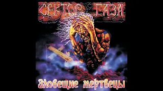Сектор Газа Ой ты травушка зелёная Альбом Зловещие мертвецы 1990 Перезалив 