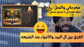 معرجاني الأنبياء سرقوا النبوه من أل البيت والنحل محلل أل البيت فقط ومحرم علي بقية البشر 