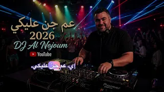 عم جن عليكي                              أغنية لبنانية رومانسي دندنها