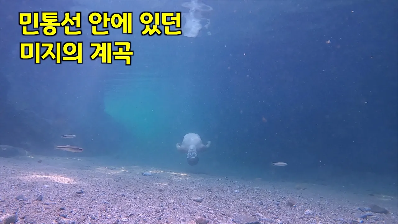 (주의)지뢰로 인해 발길 닿지 않는 곳에는 갈 수 없는 계곡 サムネイル