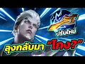 Download Lagu ROV : Bolt Baron ดาบสายฟ้าแพทซ์ใหม่ที่จะทำให้ลุงกลับมาโกง!!!