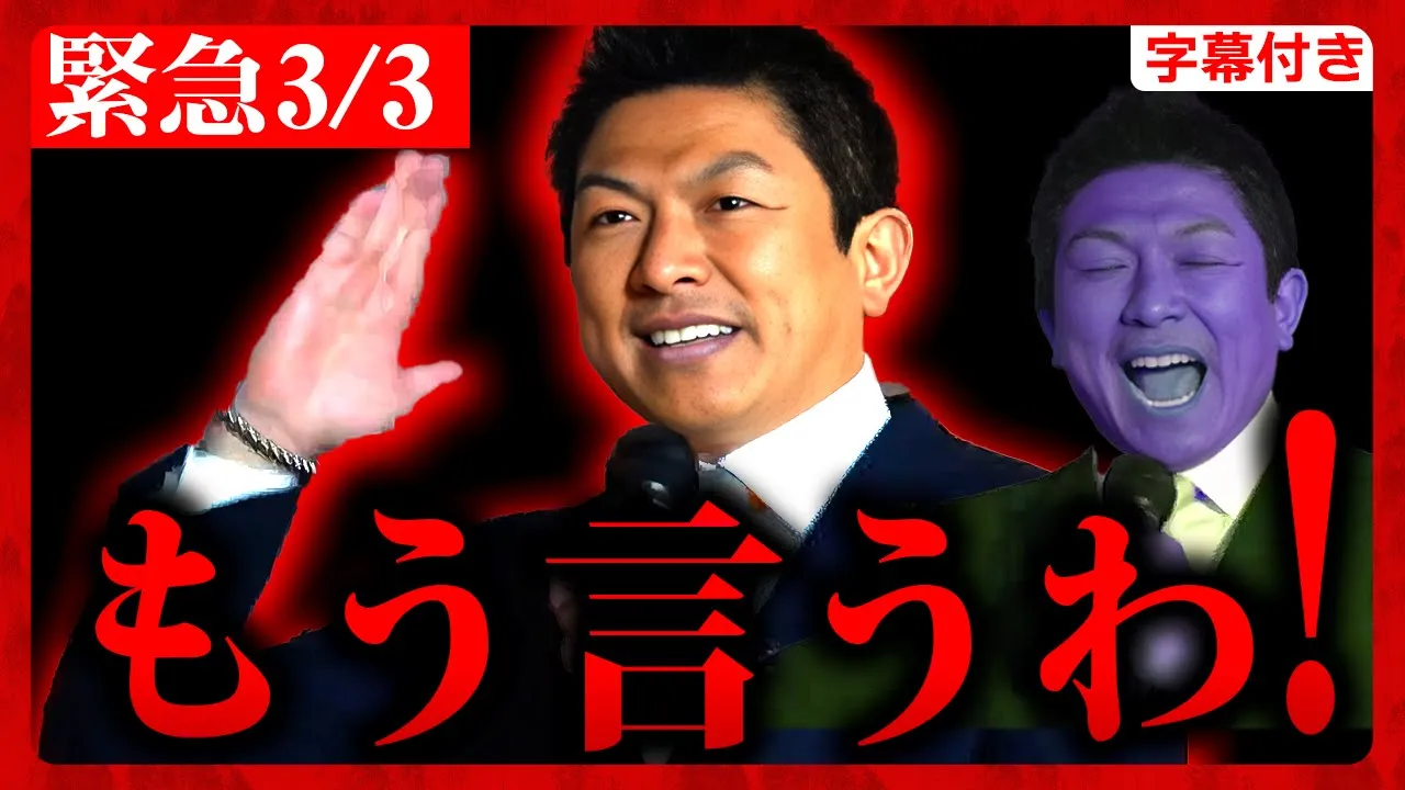 【参政党】緊急3/3 ガチギレ！遂に神谷宗幣が