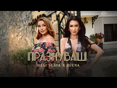Video Thumbnail: DESI SLAVA x DJENA - PRAZNUVASH | Деси Слава и Джена - Празнуваш (Official Video 2025)