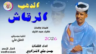 الفنان حسن علي النزاوي الدهب الرقاش 2026 تسجيلات الغزال الاسمر ودحسان 