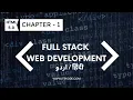 Full Stack Web Development An Introduction