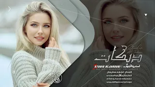 روقان ردح عراقي   يبكي الولد يكول ودوني لخوالي   انت العزيز تغيرت   الفنان احمد سليمان      دندنها