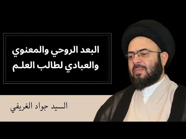 ⁣البعد الروحي والمعنوي والعبادي لطالب العلم | السيد جواد الغريفي