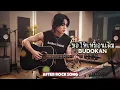 ขอให้เหมือนเดิม - Budokan | Cover by After Rock Song