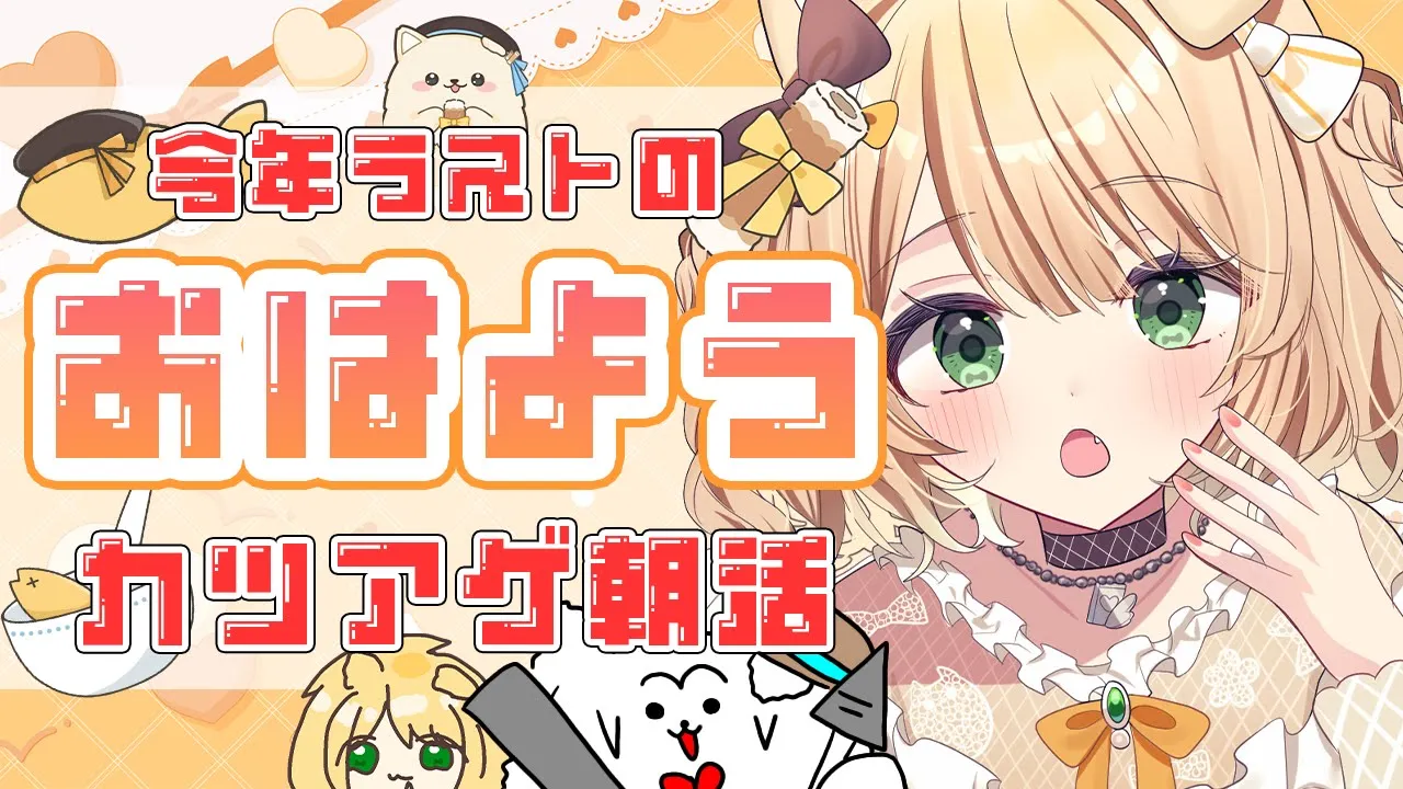 【朝活雑談】今年ラストも元気に朝活！『おはよう』ください！初見さんも大歓迎！【新人Vtuber  笑来ちくわ  】雑談　/　作業用　/　ライブのサムネイル
