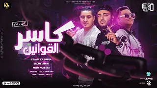 كاسر القوانين في اثاره و اكشن اسلام كابونجا و ميسو ميسره و مودي امين توزيع فيجو الدخلاوي 2023 