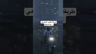 كيف تغير الجو في قراند اكسبلور ترند Gta5 