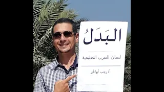 البدل بطريقة رائعة ــ أنواع البدل ــ للصف الثالث الإعدادي والثانوية العامة 