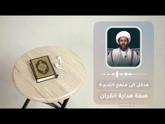 ⁣التدبر صفة هداية القران 04 سماحة العلامة الشيخ القائد علي قائد المطري (نصره الله) 2020/04/14م